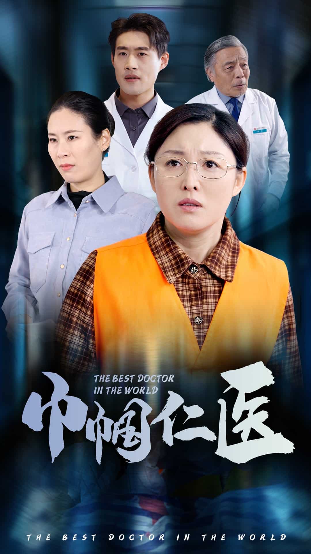 《巾帼仁医》短剧_全集免费在线观看_短剧推荐网